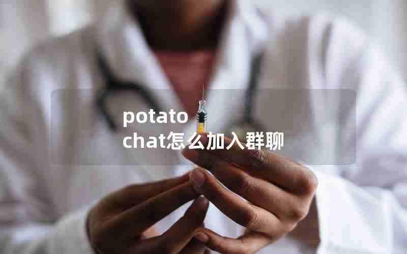 potato chat怎么加入群聊 potato chat怎么加入群聊