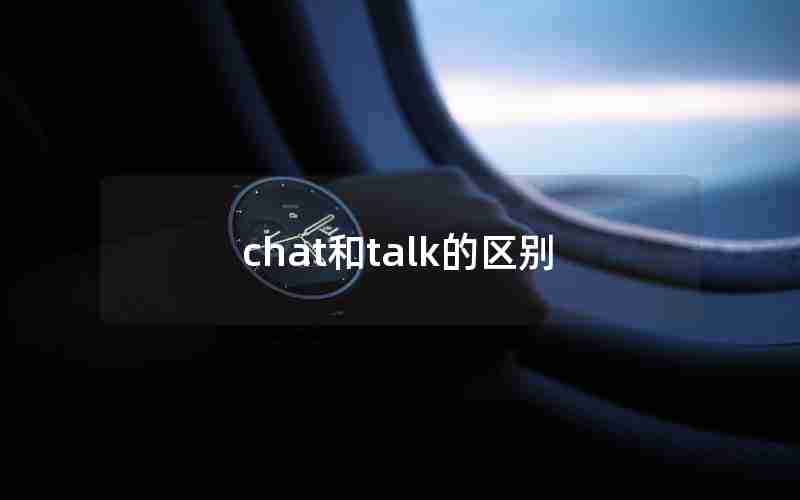 chat和talk的区别 chat和talk的区别