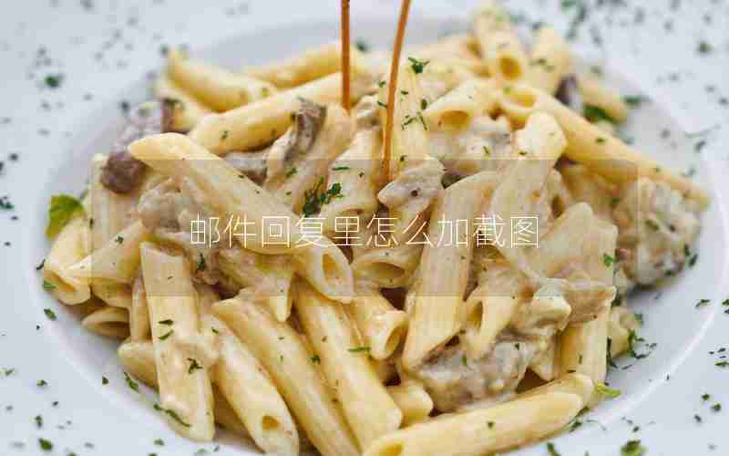 邮件回复里怎么加截图