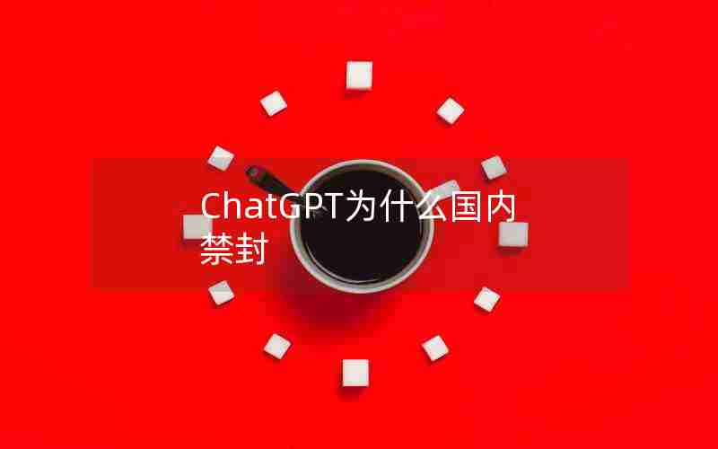 ChatGPT为什么国内禁封