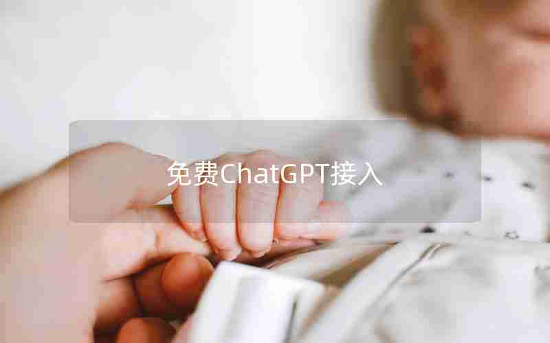 免费ChatGPT接入