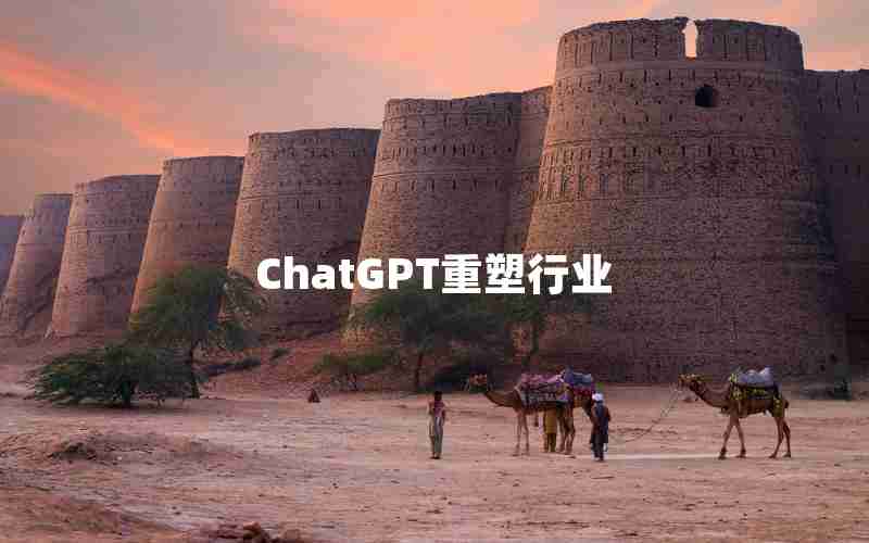ChatGPT重塑行业 ChatGPT重塑行业