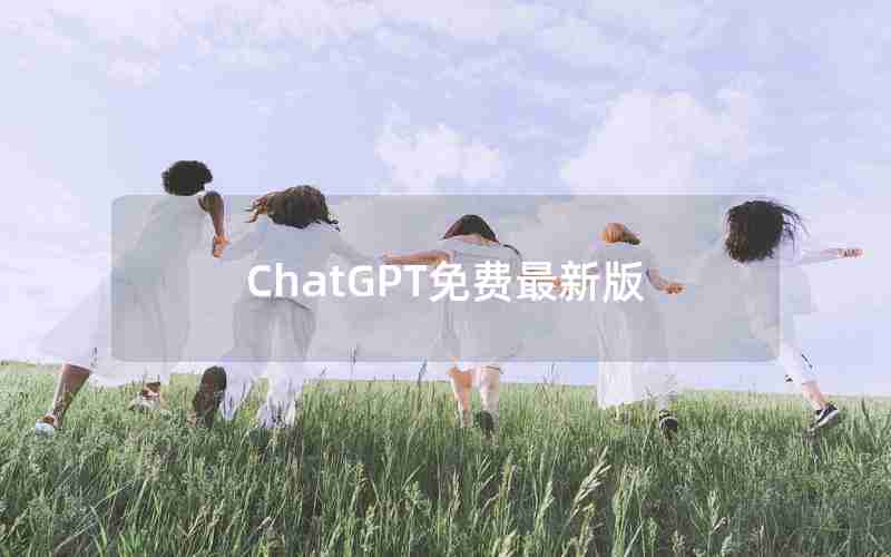 ChatGPT免费最新版