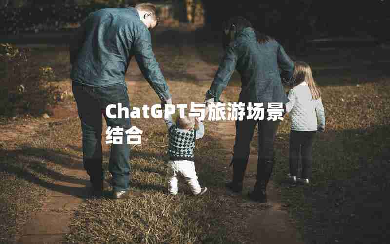 ChatGPT与旅游场景结合 ChatGPT与旅游场景结合