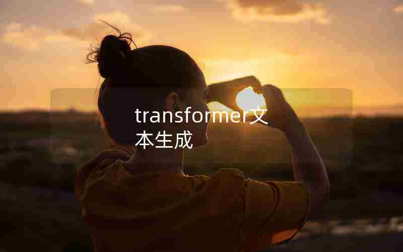transformer文本生成