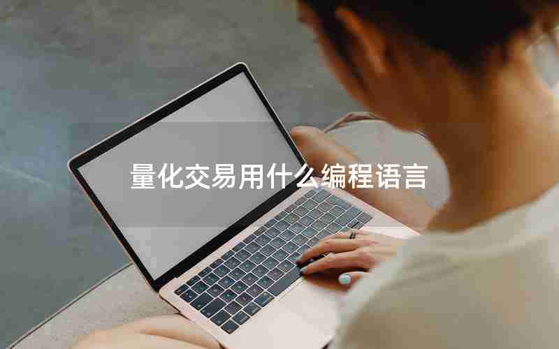 量化交易用什么编程语言