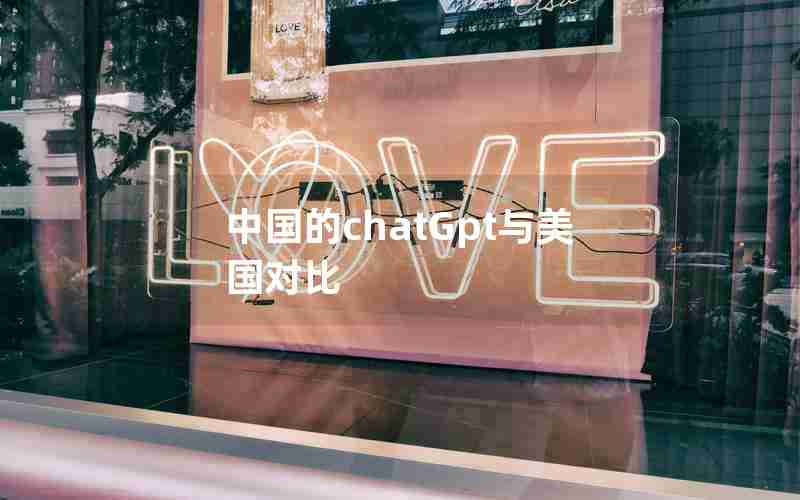 中国的chatGpt与美国对比 中国的chatGpt与美国对比