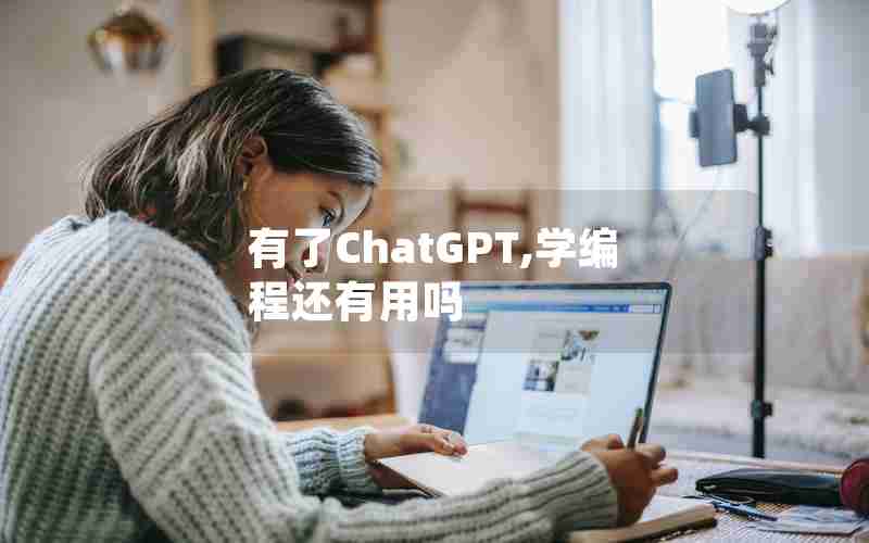 有了ChatGPT,学编程还有用吗