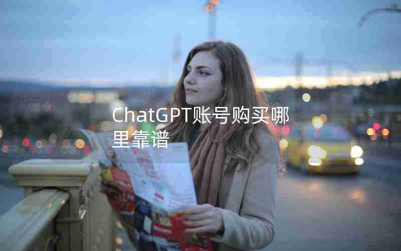 ChatGPT账号购买哪里靠谱
