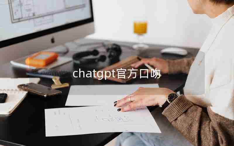chatgpt官方口吻