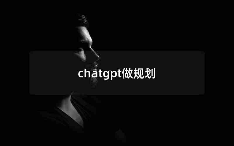 chatgpt做规划 chatgpt做规划