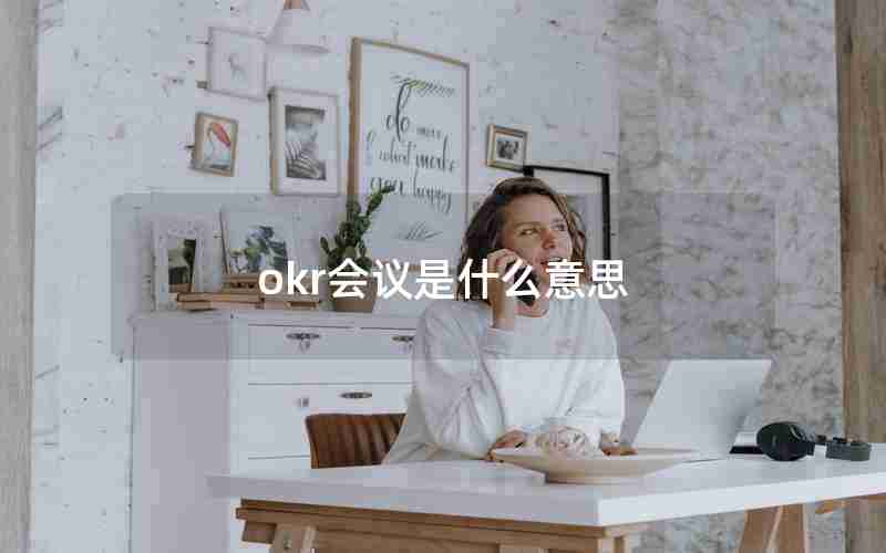 okr会议是什么意思
