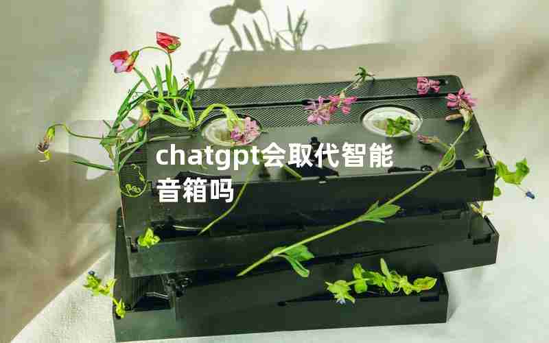 chatgpt会取代智能音箱吗