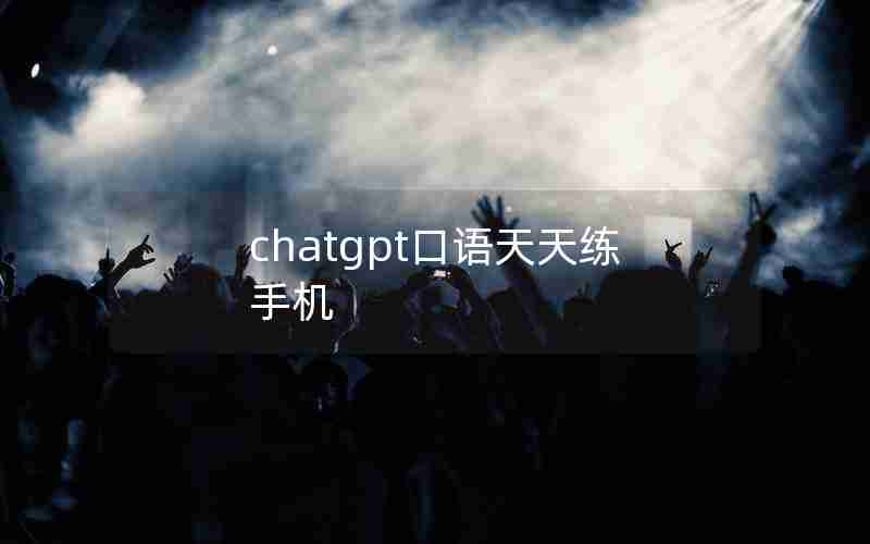 chatgpt口语天天练手机