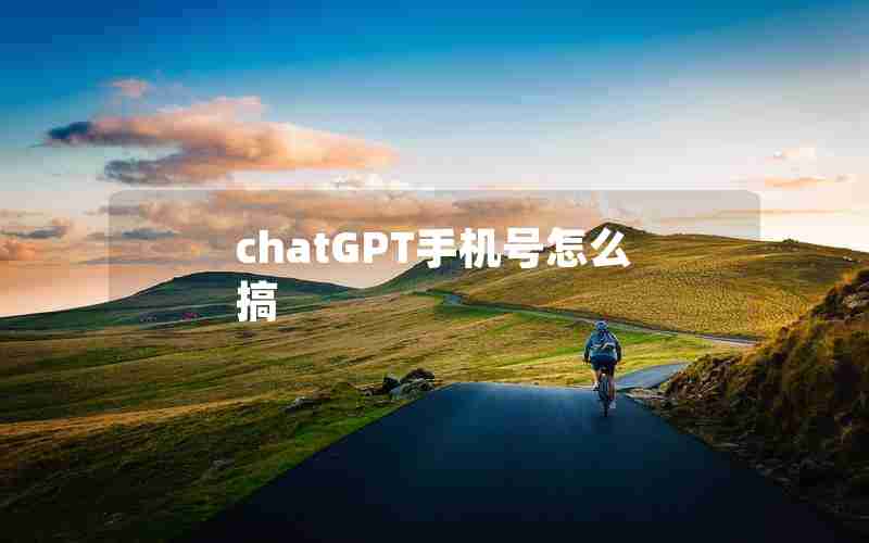 chatGPT手机号怎么搞