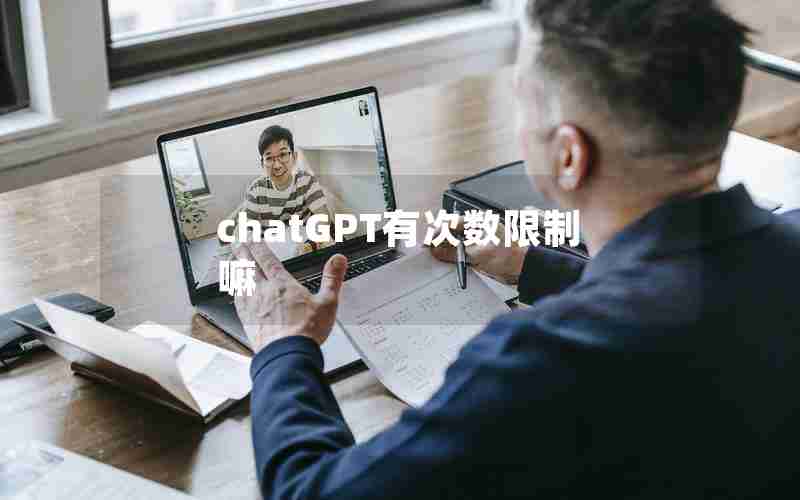 chatGPT有次数限制嘛 chatGPT有次数限制嘛