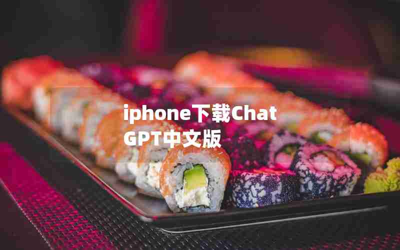 iphone下载ChatGPT中文版