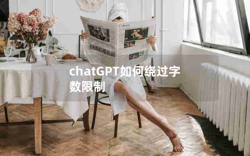 chatGPT如何绕过字数限制 chatGPT如何绕过字数限制