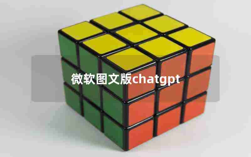 微软图文版chatgpt
