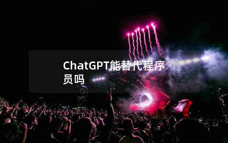 ChatGPT能替代程序员吗 ChatGPT能替代程序员吗