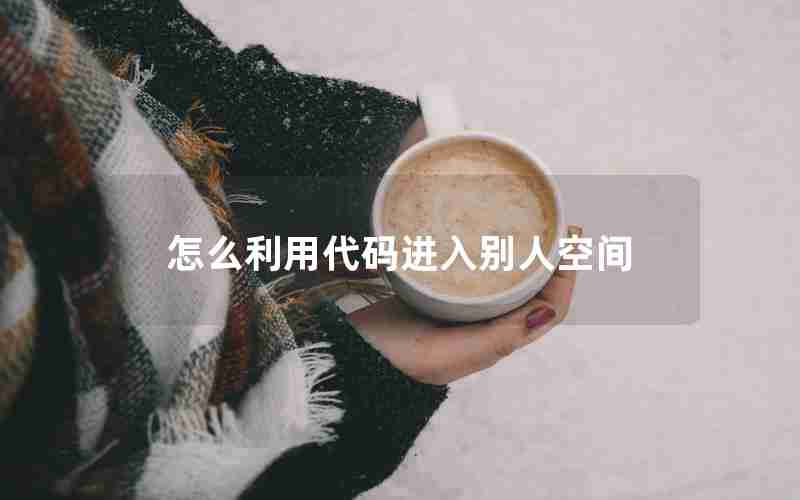 怎么利用代码进入别人空间