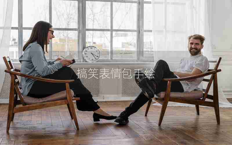 搞笑表情包手绘