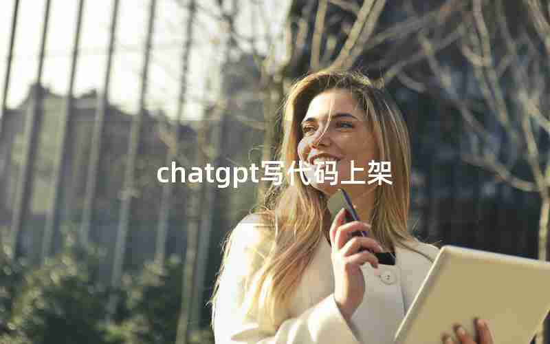 chatgpt写代码上架