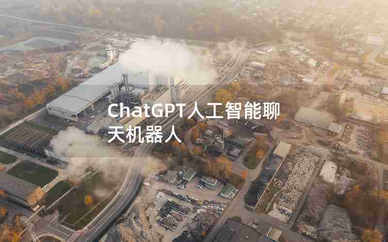 ChatGPT人工智能聊天机器人