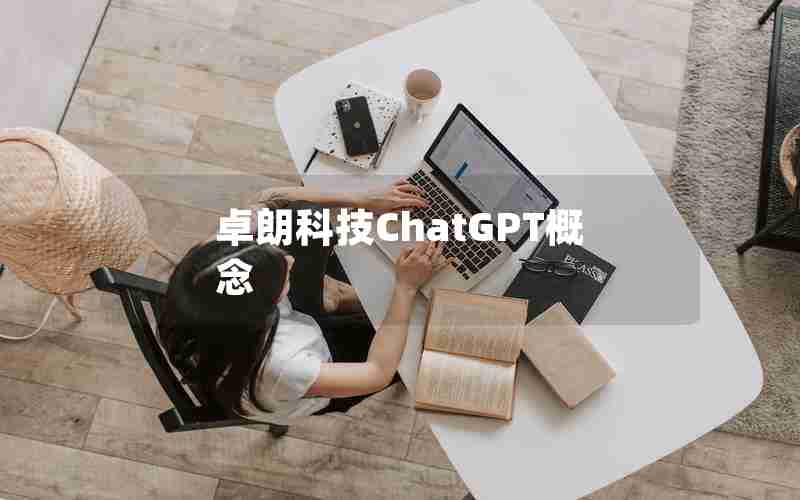 卓朗科技ChatGPT概念