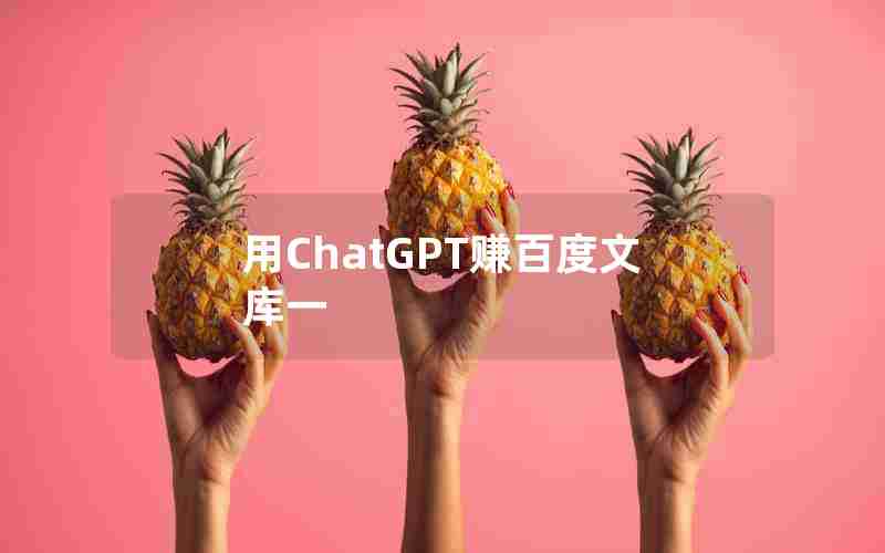 用ChatGPT赚百度文库一