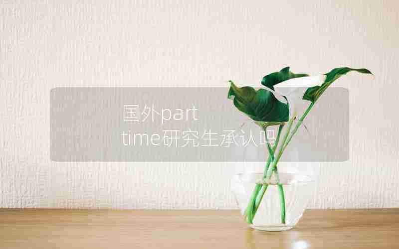 国外part time研究生承认吗