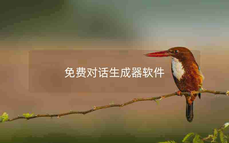 免费对话生成器软件