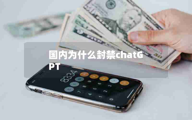 国内为什么封禁chatGPT