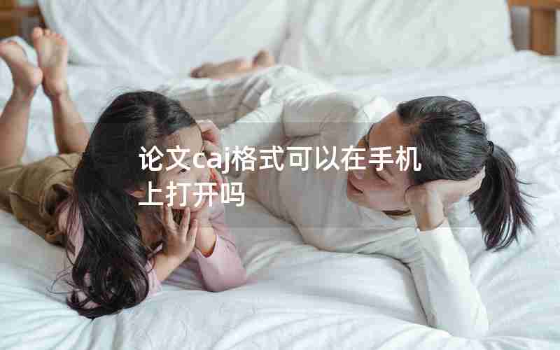 论文caj格式可以在手机上打开吗 论文caj格式可以在手机上打开吗