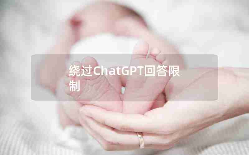 绕过ChatGPT回答限制 绕过ChatGPT回答限制