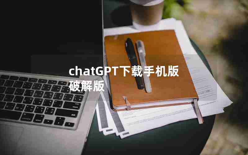 chatGPT下载手机版破解版 chatGPT下载手机版破解版