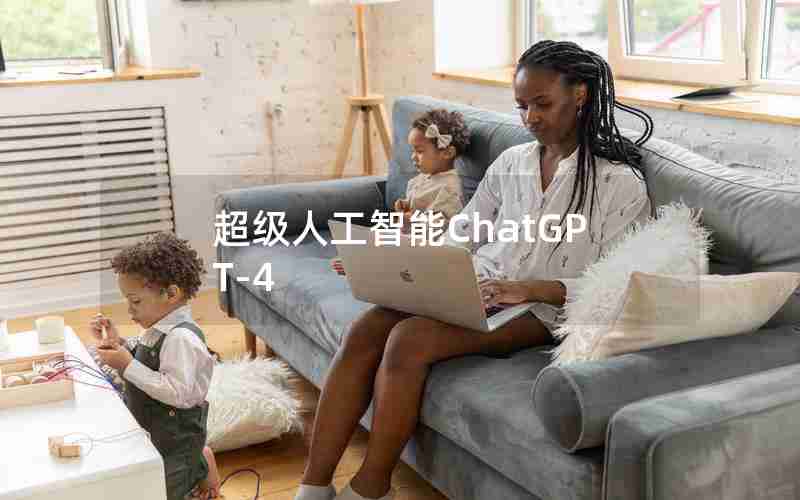 超级人工智能ChatGPT-4 超级人工智能ChatGPT-4