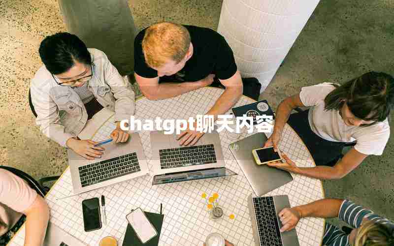 chatgpt聊天内容 chatgpt聊天内容