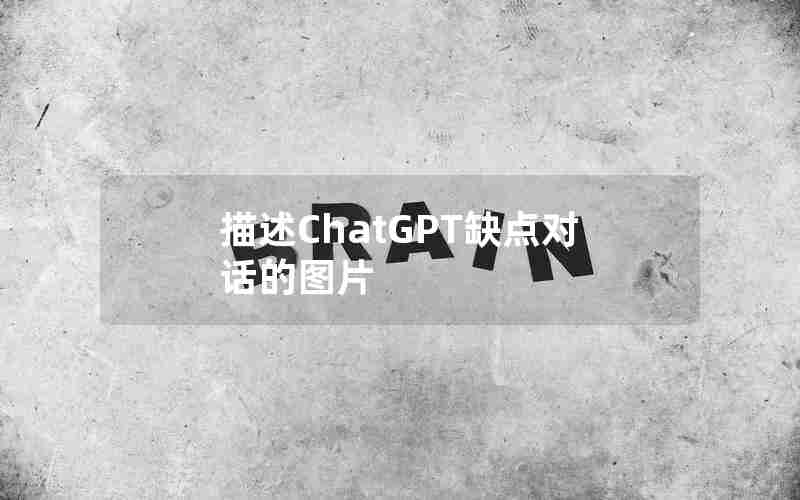 描述ChatGPT缺点对话的图片 描述ChatGPT缺点对话的图片