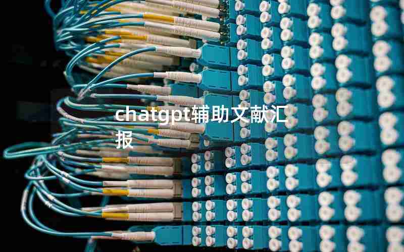 chatgpt辅助文献汇报 chatgpt辅助文献汇报
