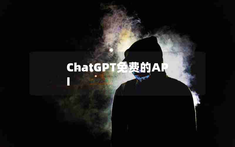 ChatGPT免费的API ChatGPT免费的API