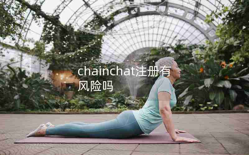 chainchat注册有风险吗