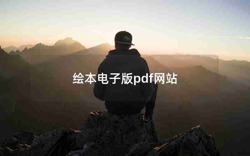 绘本电子版pdf网站 绘本电子版pdf网站