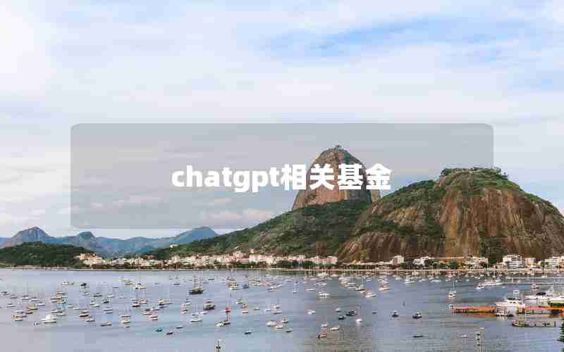 chatgpt相关基金