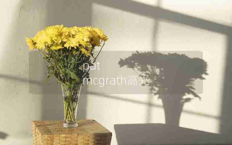 pat mcgrath高光 pat mcgrath高光