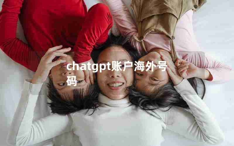 chatgpt账户海外号码 chatgpt账户海外号码