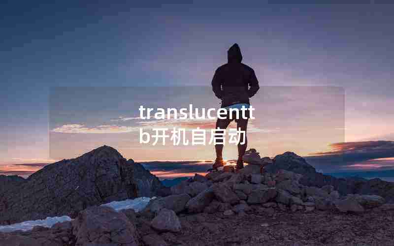 translucenttb开机自启动 translucenttb开机自启动