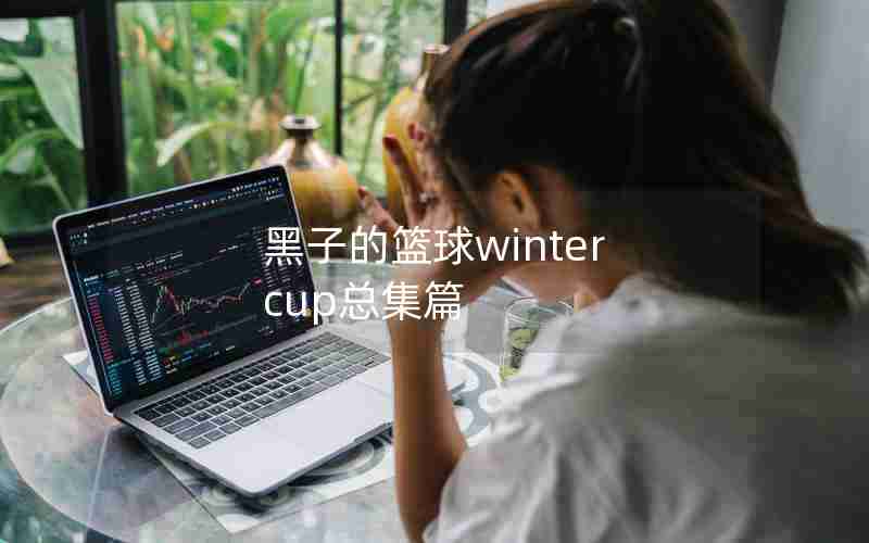 黑子的篮球winter cup总集篇 黑子的篮球winter cup总集篇
