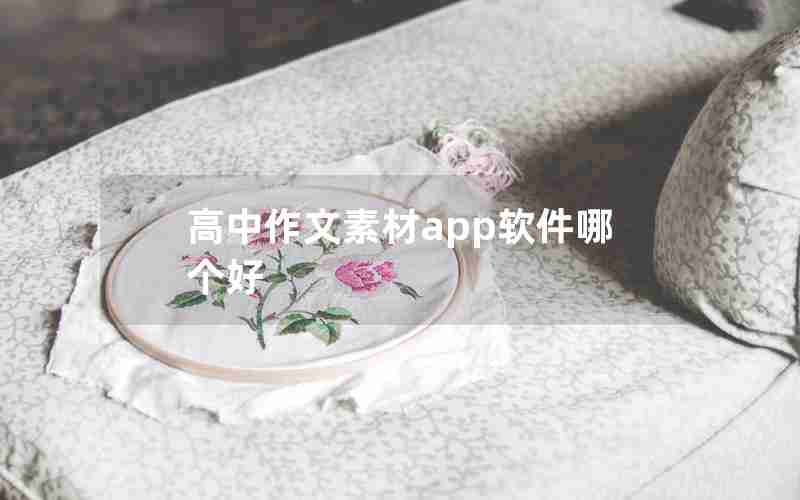 高中作文素材app软件哪个好