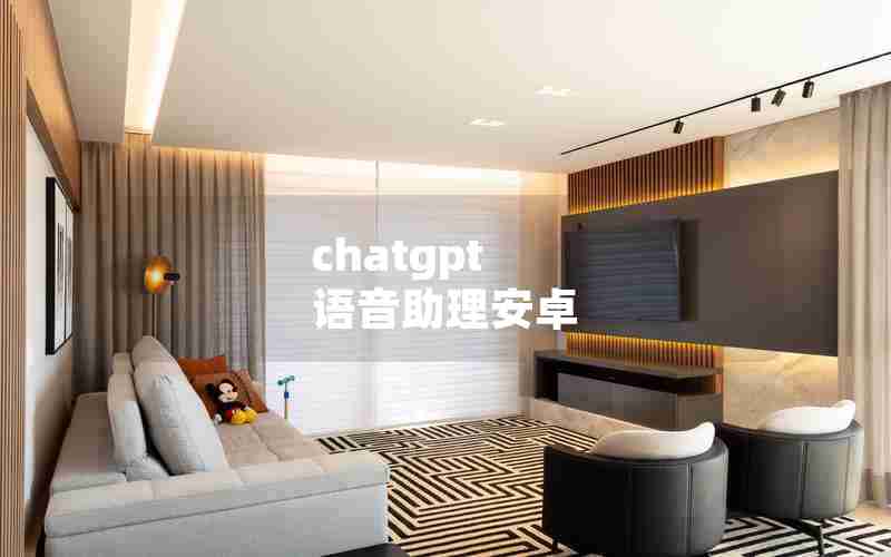 chatgpt 语音助理安卓